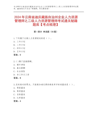 2024年云南省迪庆藏族自治州企业人力资源管理师之二级人力资源管理师考试通关秘籍题库【考点梳理】