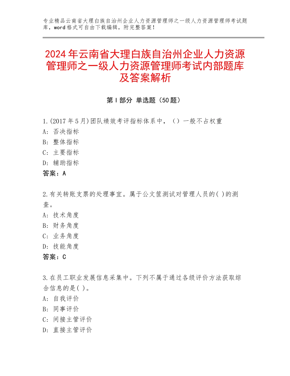 2024年云南省大理白族自治州企业人力资源管理师之一级人力资源管理师考试内部题库及答案解析_第1页