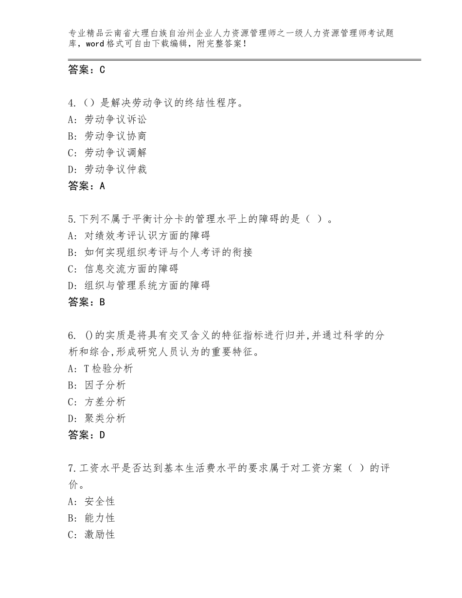 2024年云南省大理白族自治州企业人力资源管理师之一级人力资源管理师考试内部题库及答案解析_第2页
