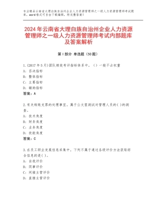 2024年云南省大理白族自治州企业人力资源管理师之一级人力资源管理师考试内部题库及答案解析