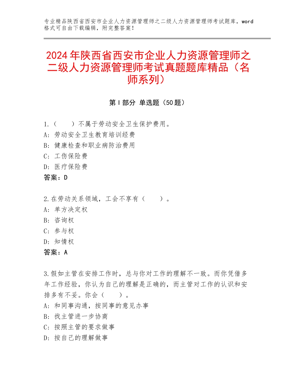2024年陕西省西安市企业人力资源管理师之二级人力资源管理师考试真题题库精品（名师系列）_第1页