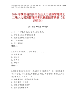 2024年陕西省西安市企业人力资源管理师之二级人力资源管理师考试真题题库精品（名师系列）