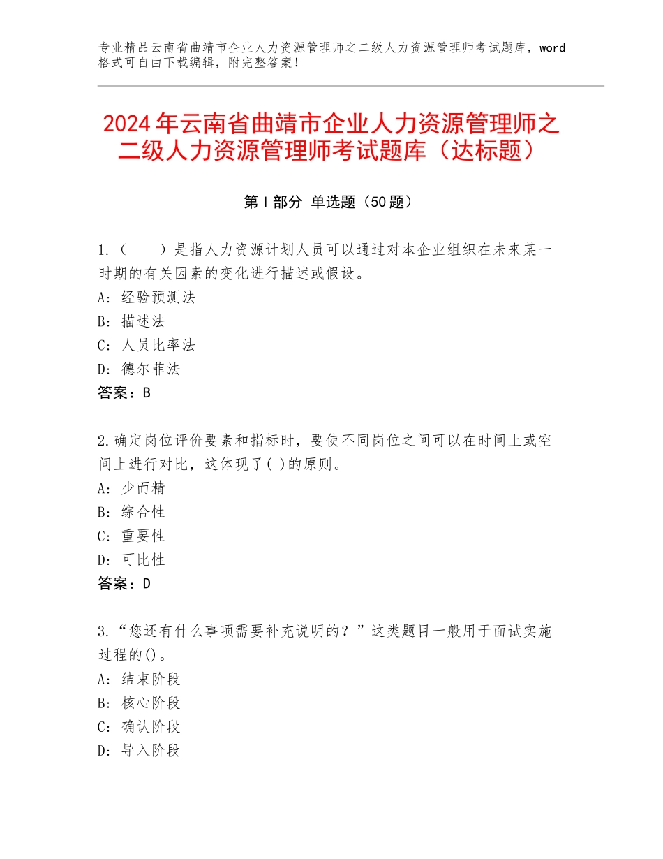 2024年云南省曲靖市企业人力资源管理师之二级人力资源管理师考试题库（达标题）_第1页