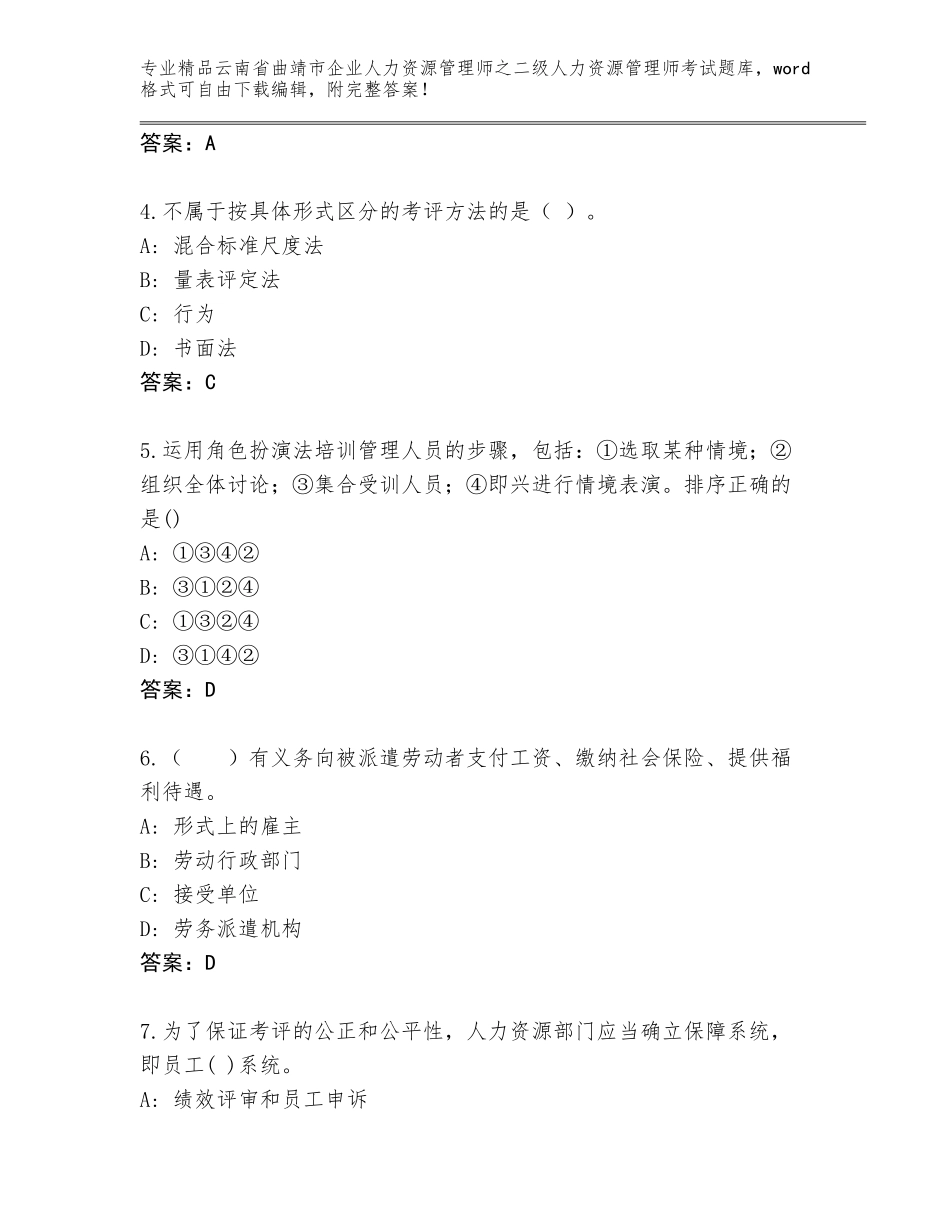2024年云南省曲靖市企业人力资源管理师之二级人力资源管理师考试题库（达标题）_第2页