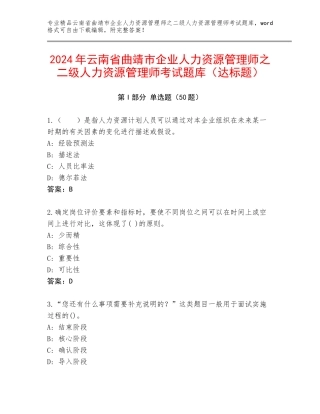 2024年云南省曲靖市企业人力资源管理师之二级人力资源管理师考试题库（达标题）