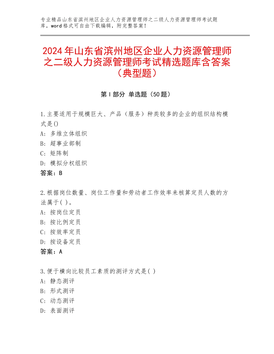 2024年山东省滨州地区企业人力资源管理师之二级人力资源管理师考试精选题库含答案（典型题）_第1页