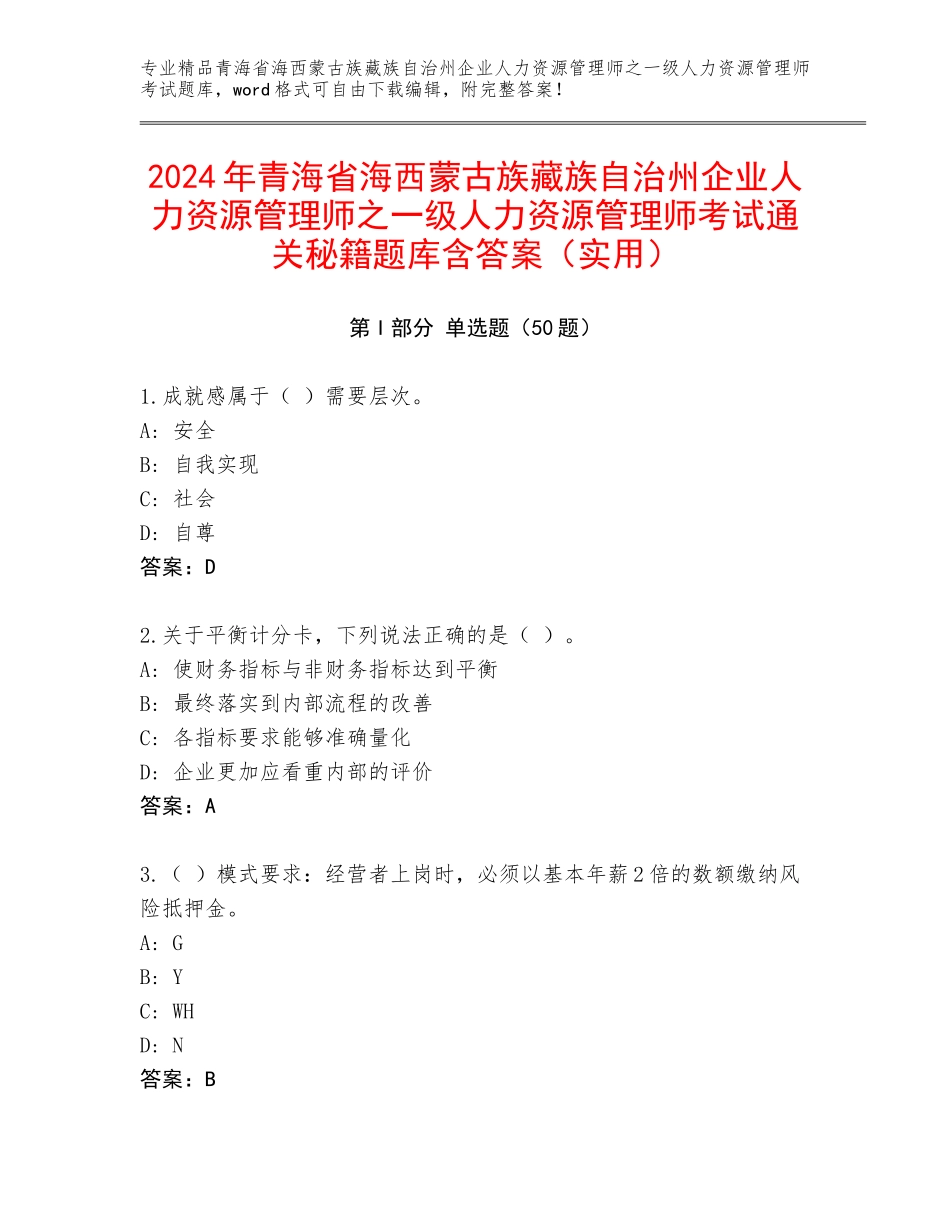 2024年青海省海西蒙古族藏族自治州企业人力资源管理师之一级人力资源管理师考试通关秘籍题库含答案（实用）_第1页