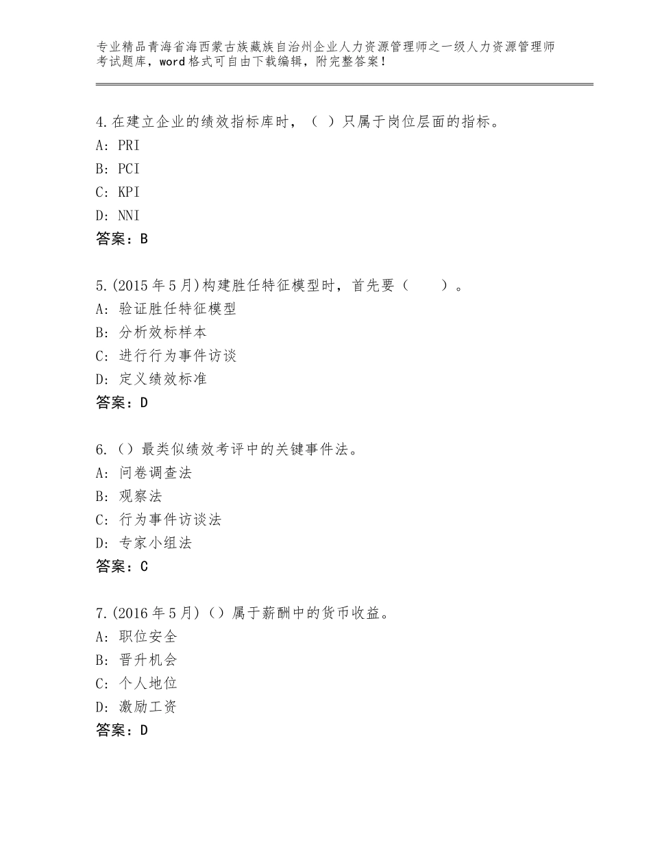 2024年青海省海西蒙古族藏族自治州企业人力资源管理师之一级人力资源管理师考试通关秘籍题库含答案（实用）_第2页