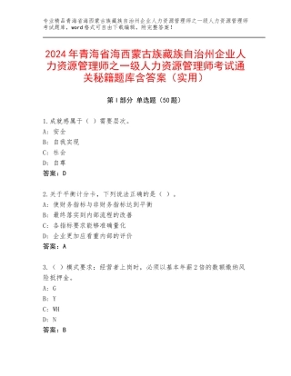 2024年青海省海西蒙古族藏族自治州企业人力资源管理师之一级人力资源管理师考试通关秘籍题库含答案（实用）