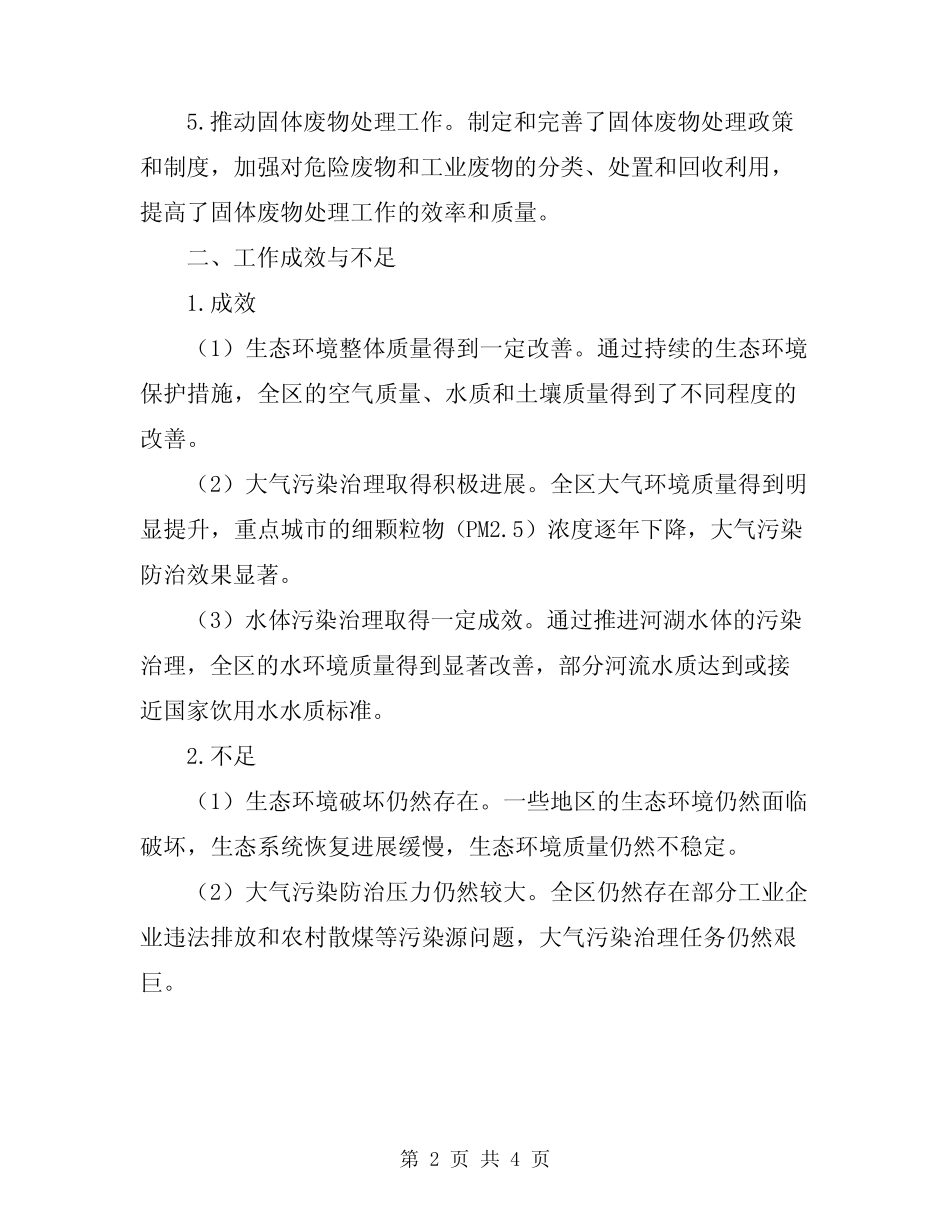 2024年全区生态环境保护工作自查报告_第2页