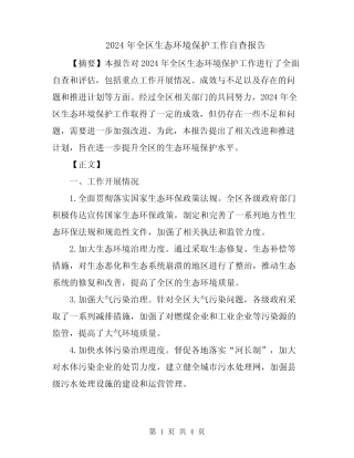 2024年全区生态环境保护工作自查报告