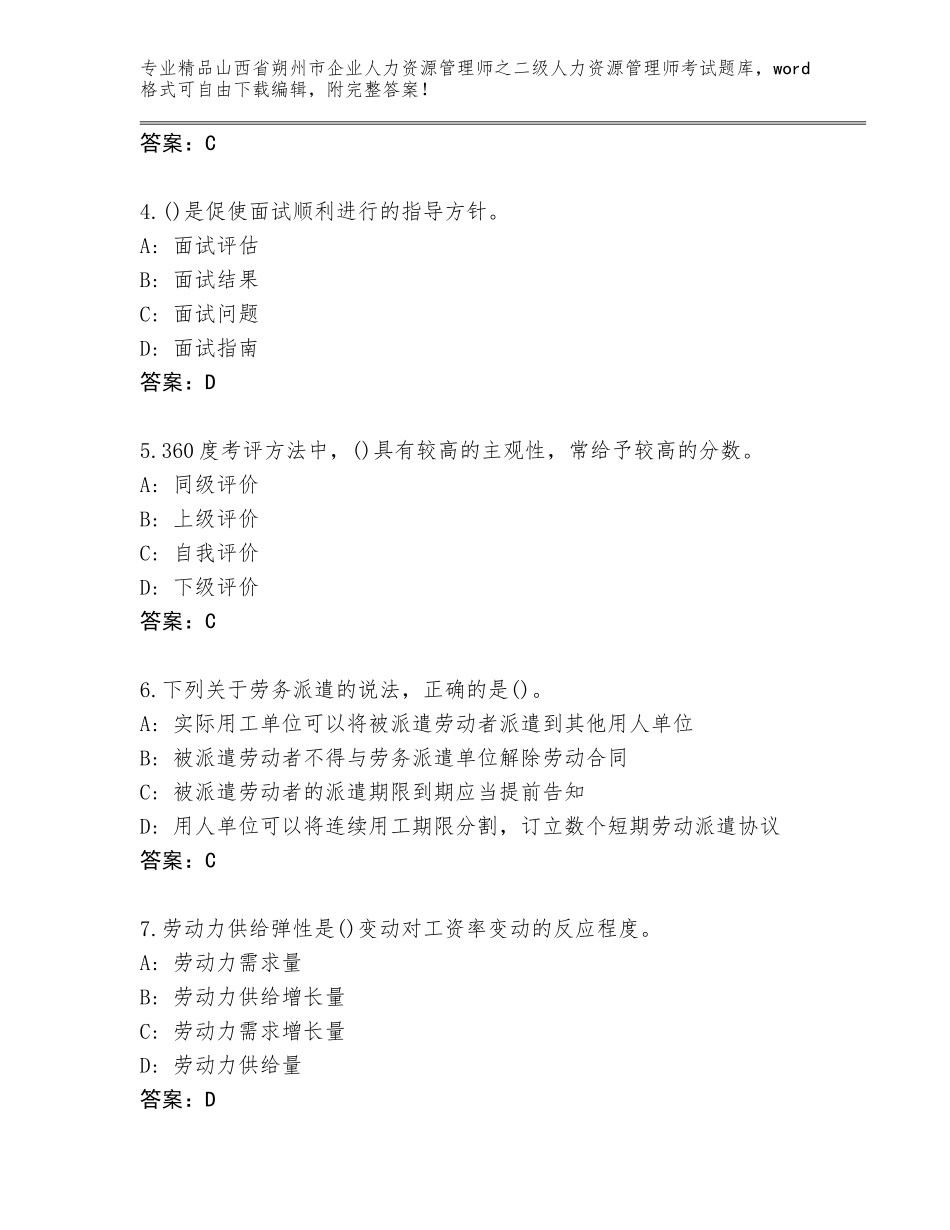 2024年山西省朔州市企业人力资源管理师之二级人力资源管理师考试完整题库必考题_第2页