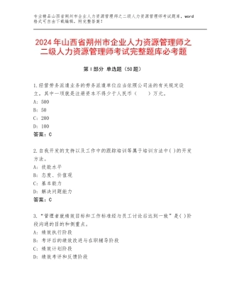 2024年山西省朔州市企业人力资源管理师之二级人力资源管理师考试完整题库必考题