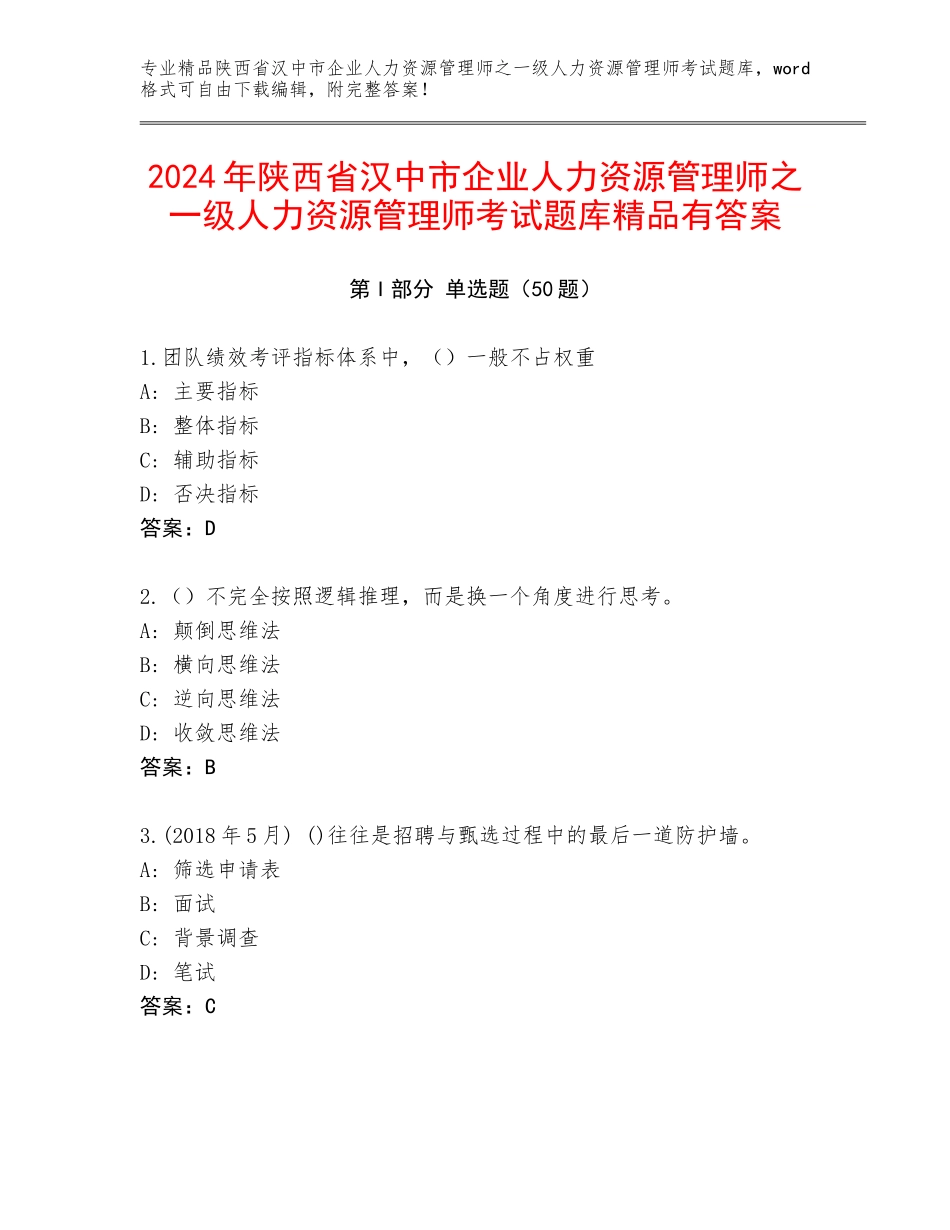 2024年陕西省汉中市企业人力资源管理师之一级人力资源管理师考试题库精品有答案_第1页