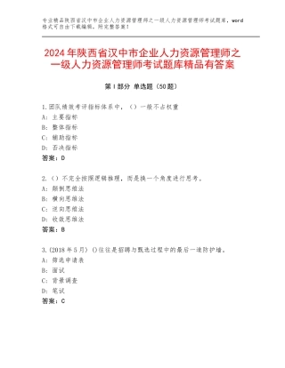 2024年陕西省汉中市企业人力资源管理师之一级人力资源管理师考试题库精品有答案