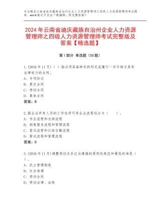 2024年云南省迪庆藏族自治州企业人力资源管理师之四级人力资源管理师考试完整版及答案【精选题】
