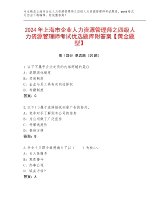 2024年上海市企业人力资源管理师之四级人力资源管理师考试优选题库附答案【黄金题型】