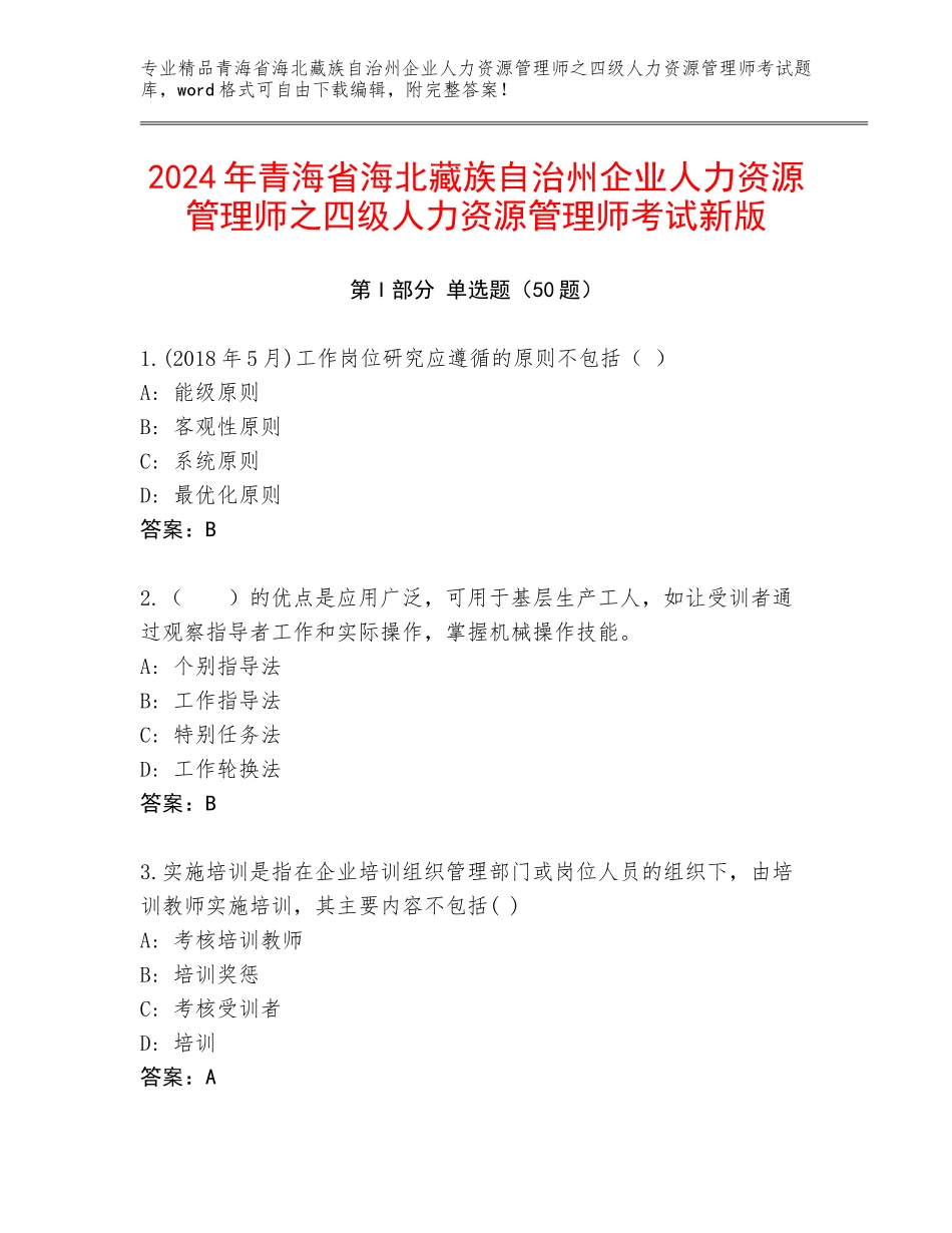 2024年青海省海北藏族自治州企业人力资源管理师之四级人力资源管理师考试新版_第1页