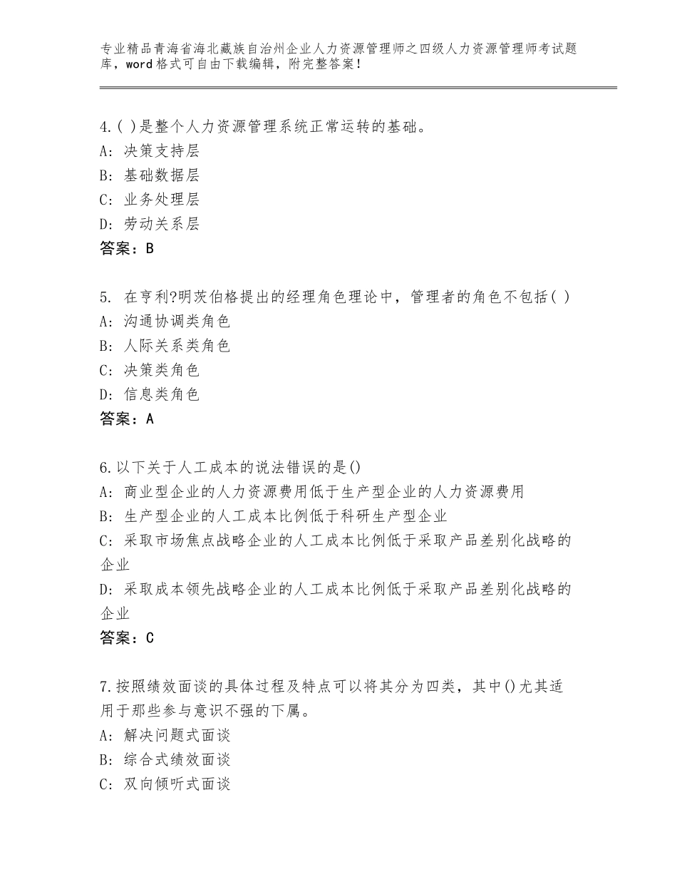 2024年青海省海北藏族自治州企业人力资源管理师之四级人力资源管理师考试新版_第2页
