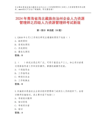 2024年青海省海北藏族自治州企业人力资源管理师之四级人力资源管理师考试新版