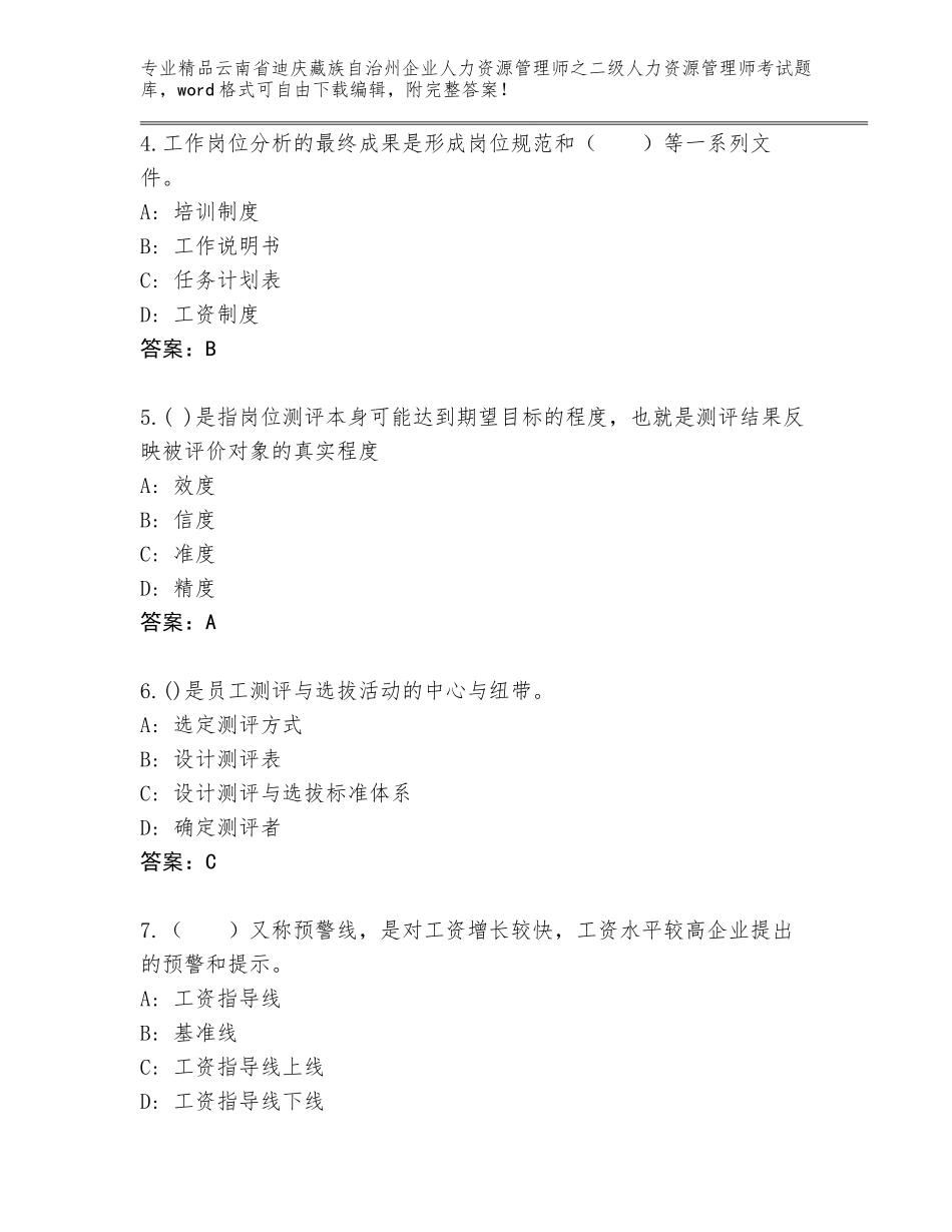 2024年云南省迪庆藏族自治州企业人力资源管理师之二级人力资源管理师考试优选题库精品（易错题）_第2页
