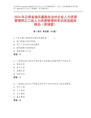2024年云南省迪庆藏族自治州企业人力资源管理师之二级人力资源管理师考试优选题库精品（易错题）