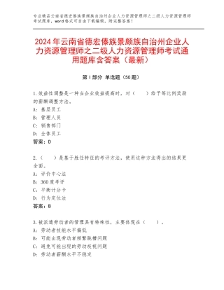 2024年云南省德宏傣族景颇族自治州企业人力资源管理师之二级人力资源管理师考试通用题库含答案（最新）