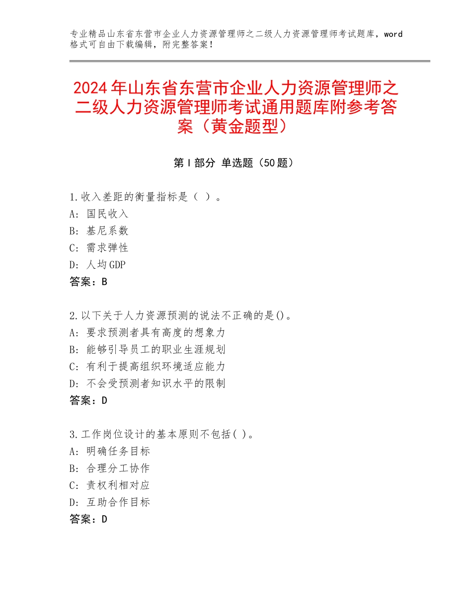 2024年山东省东营市企业人力资源管理师之二级人力资源管理师考试通用题库附参考答案（黄金题型）_第1页
