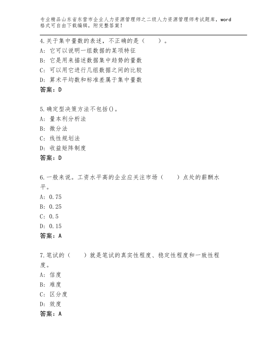 2024年山东省东营市企业人力资源管理师之二级人力资源管理师考试通用题库附参考答案（黄金题型）_第2页