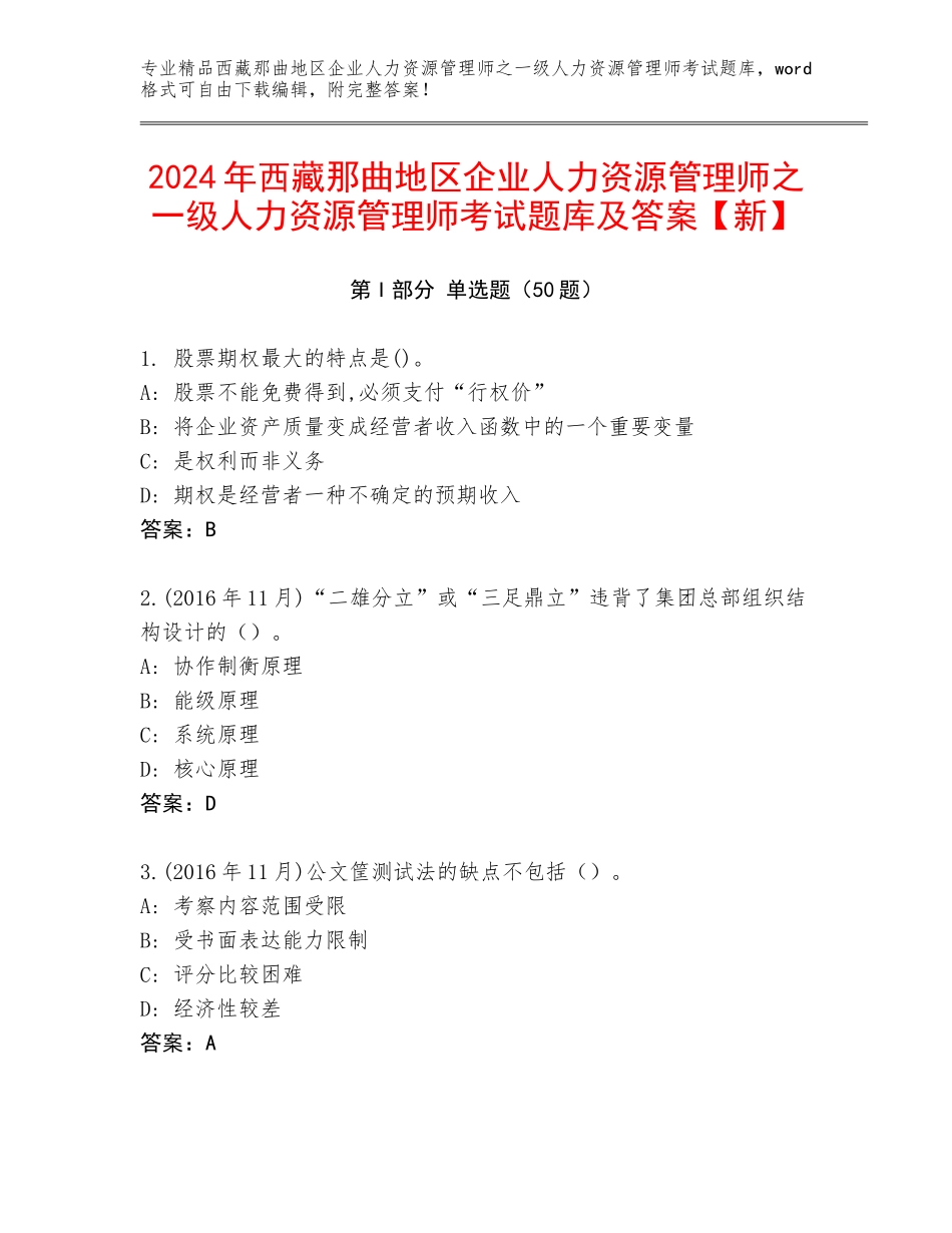 2024年西藏那曲地区企业人力资源管理师之一级人力资源管理师考试题库及答案【新】_第1页