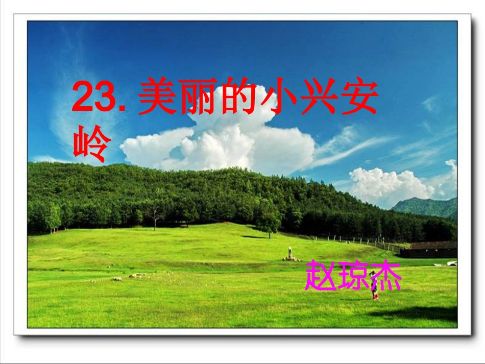 课件小兴安岭_第1页