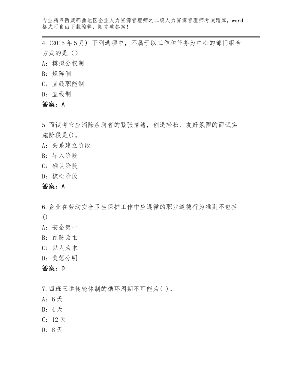 2024年西藏那曲地区企业人力资源管理师之二级人力资源管理师考试王牌题库及答案（名师系列）_第2页