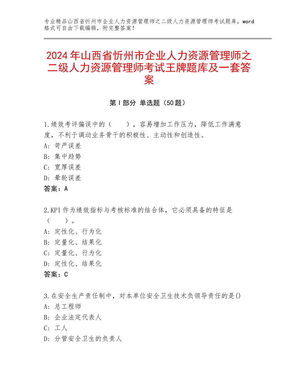 2024年山西省忻州市企业人力资源管理师之二级人力资源管理师考试王牌题库及一套答案_第1页