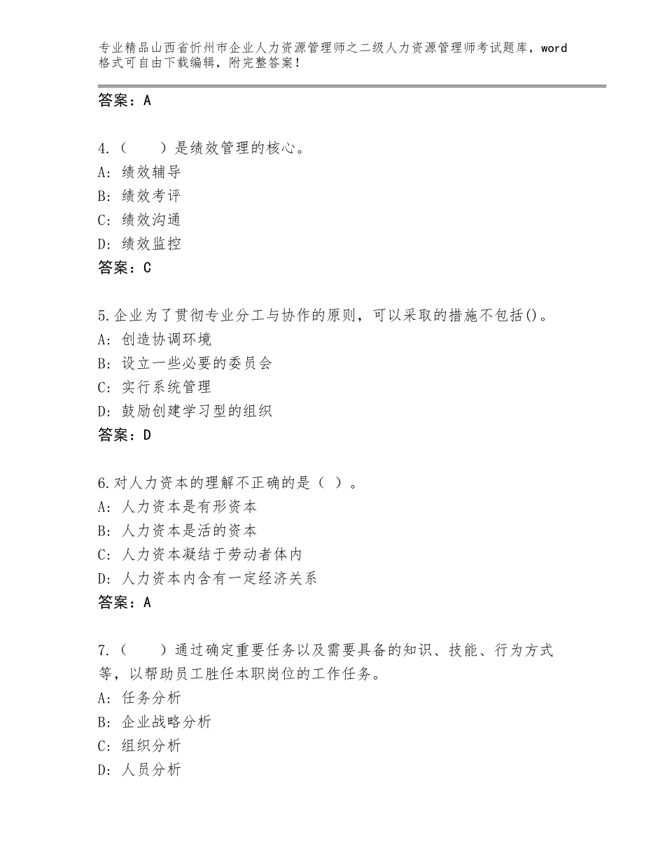2024年山西省忻州市企业人力资源管理师之二级人力资源管理师考试王牌题库及一套答案_第2页