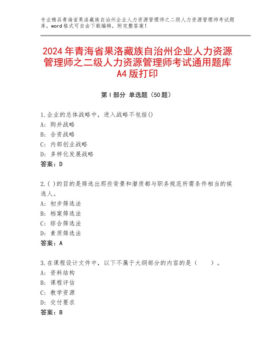 2024年青海省果洛藏族自治州企业人力资源管理师之二级人力资源管理师考试通用题库A4版打印_第1页