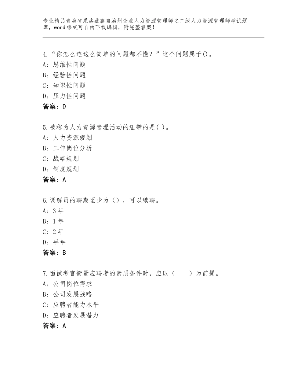 2024年青海省果洛藏族自治州企业人力资源管理师之二级人力资源管理师考试通用题库A4版打印_第2页