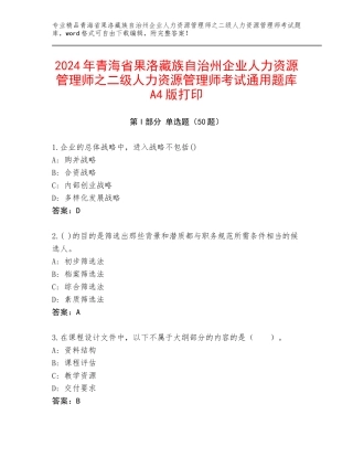 2024年青海省果洛藏族自治州企业人力资源管理师之二级人力资源管理师考试通用题库A4版打印