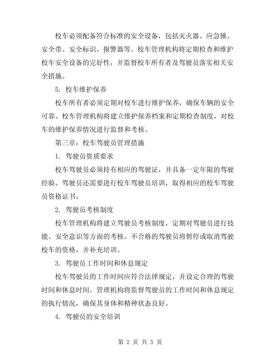 2024年全县校车管治制度 _第2页