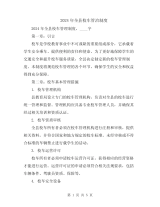 2024年全县校车管治制度 