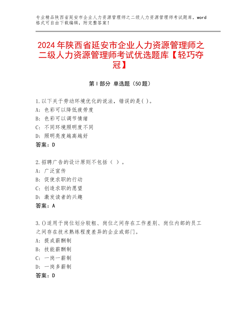 2024年陕西省延安市企业人力资源管理师之二级人力资源管理师考试优选题库【轻巧夺冠】_第1页