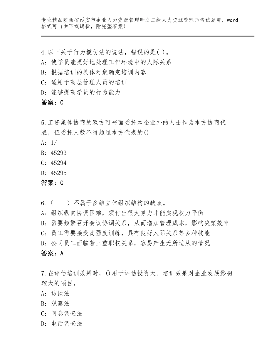 2024年陕西省延安市企业人力资源管理师之二级人力资源管理师考试优选题库【轻巧夺冠】_第2页