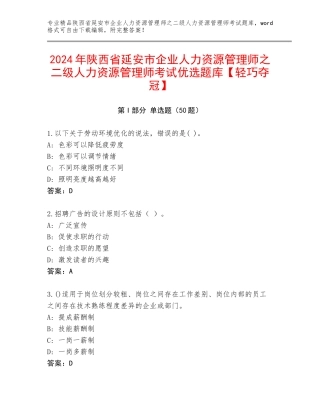 2024年陕西省延安市企业人力资源管理师之二级人力资源管理师考试优选题库【轻巧夺冠】