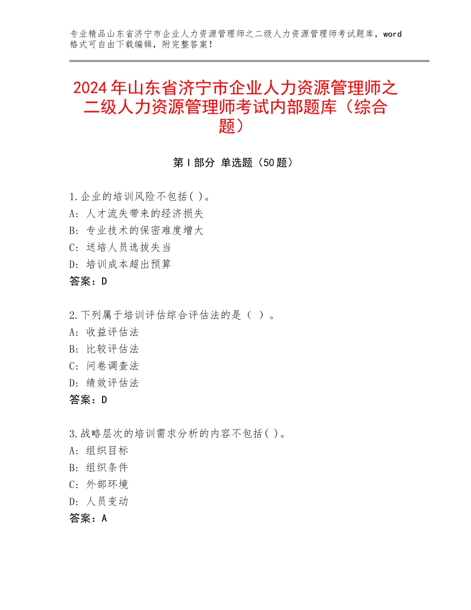 2024年山东省济宁市企业人力资源管理师之二级人力资源管理师考试内部题库（综合题）_第1页