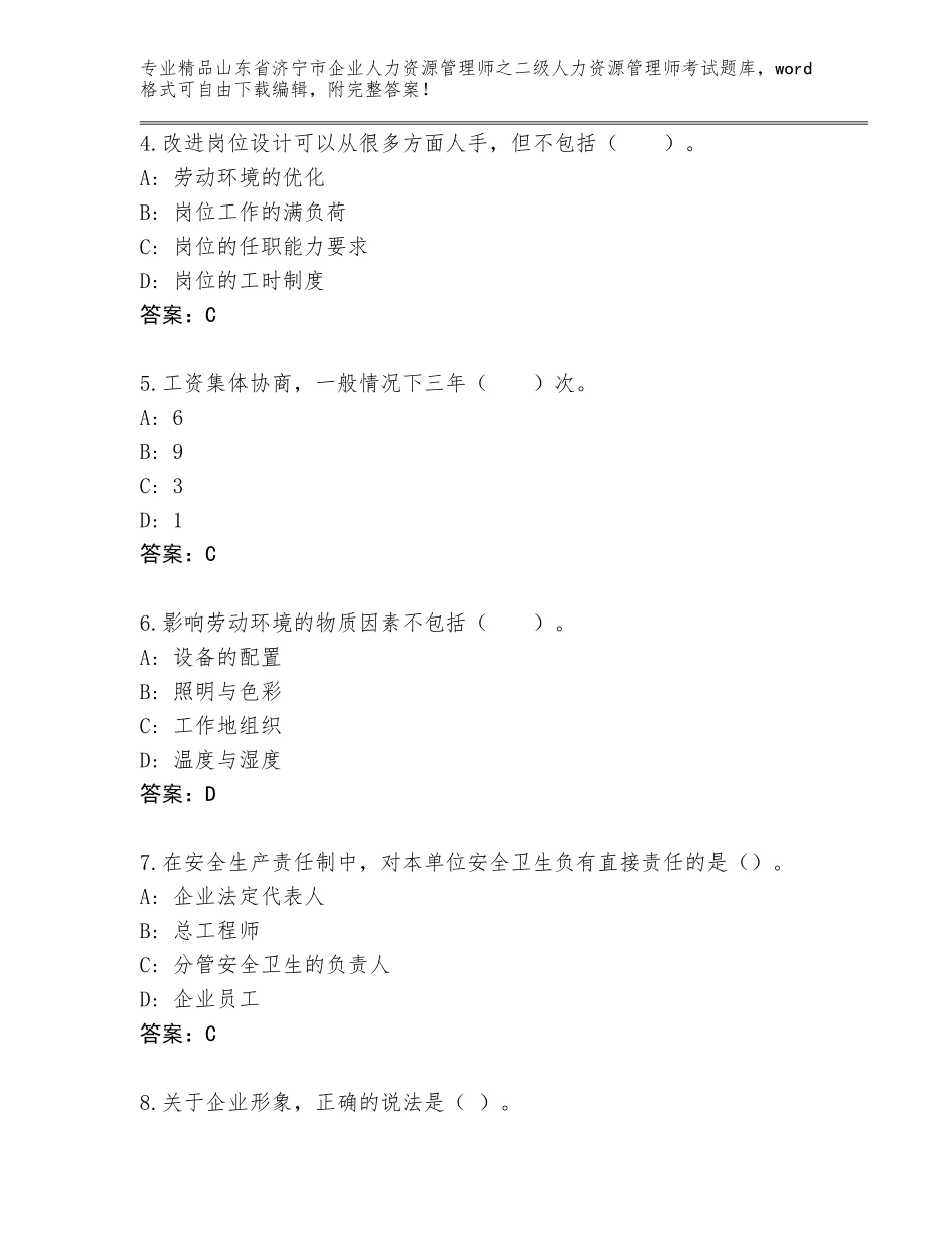2024年山东省济宁市企业人力资源管理师之二级人力资源管理师考试内部题库（综合题）_第2页