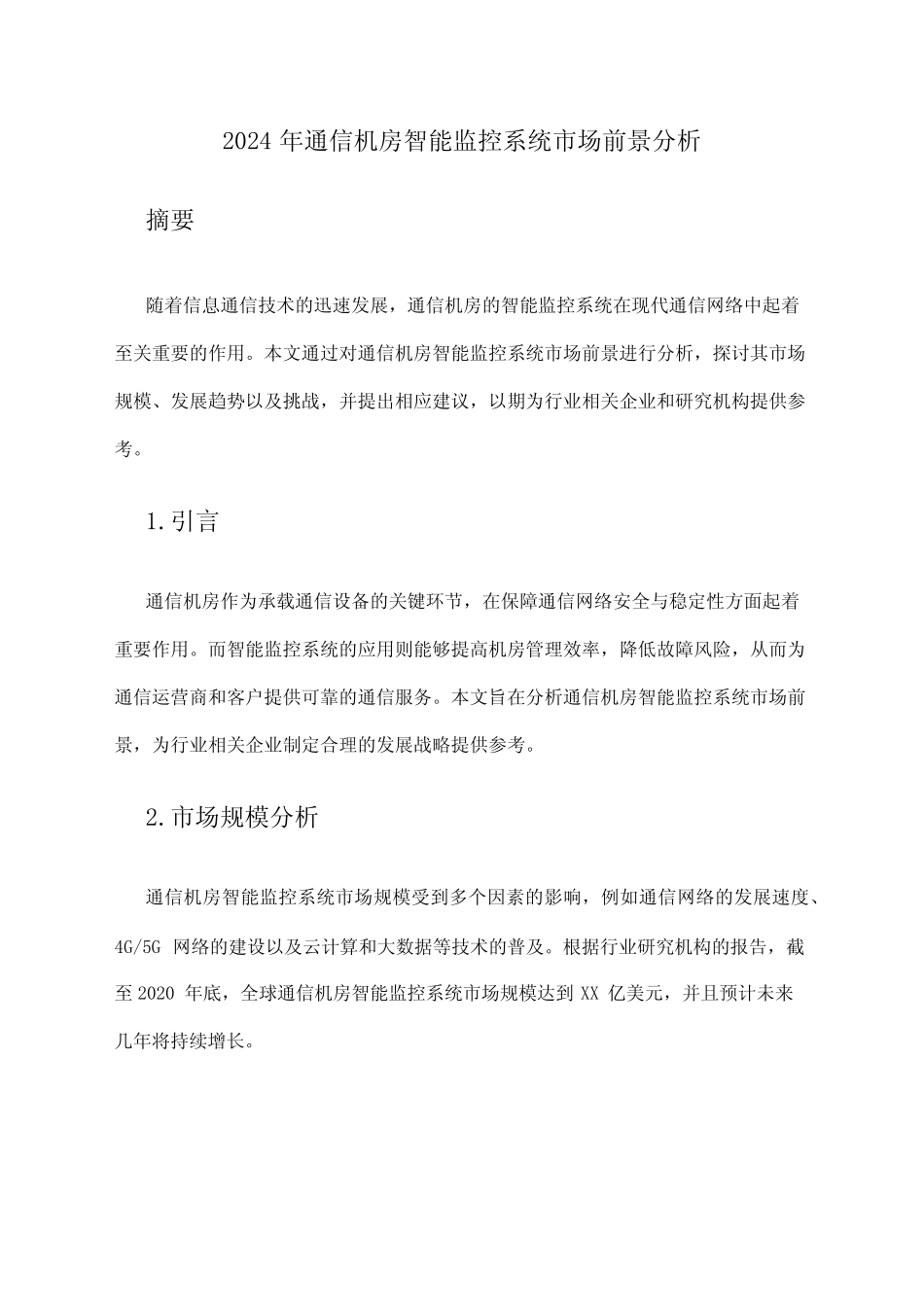 2024年通信机房智能监控系统市场前景分析 _第1页