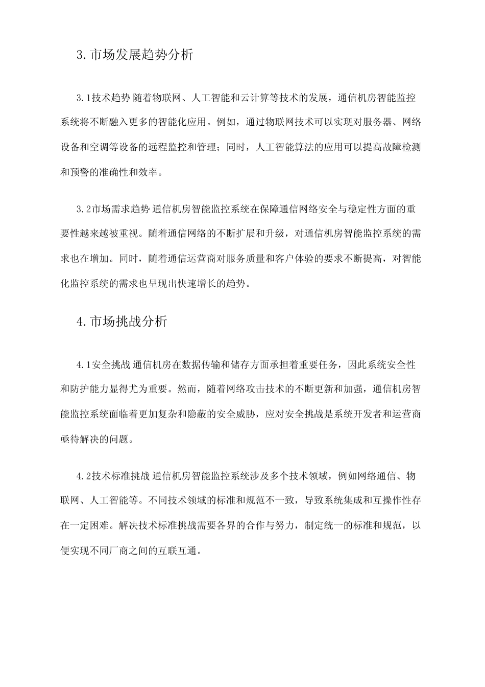 2024年通信机房智能监控系统市场前景分析 _第2页