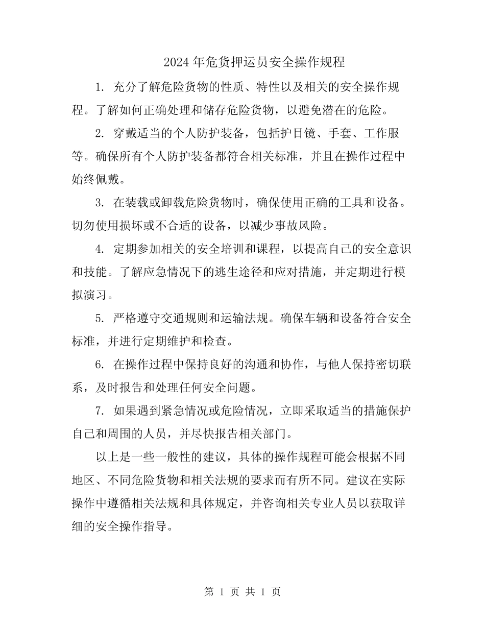 2024年危货押运员安全操作规程 _第1页