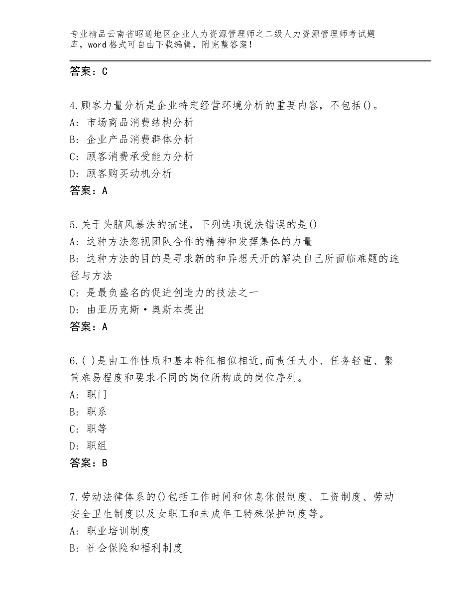 2024年云南省昭通地区企业人力资源管理师之二级人力资源管理师考试完整版带答案解析_第2页