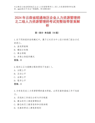 2024年云南省昭通地区企业人力资源管理师之二级人力资源管理师考试完整版带答案解析