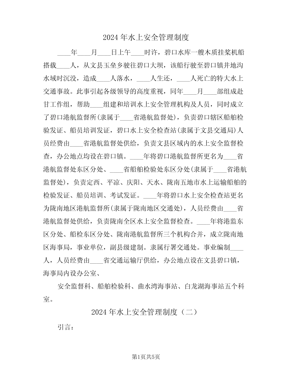 2024年水上安全管理制度(三篇) _第1页